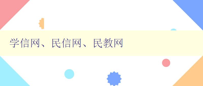 學信網、民信網、民教網 三大教育網站的優缺點和比較 學信網、民信網、民教網 三大教育網站的優缺點和比較