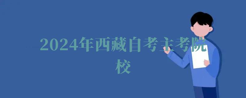 2024年西藏自考主考院校 2024年西藏自考主考院校