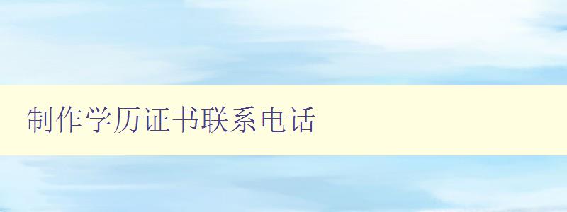 制作學歷證書聯系電話 制作學歷證書聯系電話