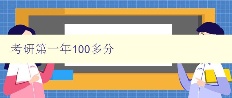 考研第一年100多分 分享我的備考經驗和技巧 考研第一年100多分 分享我的備考經驗和技巧