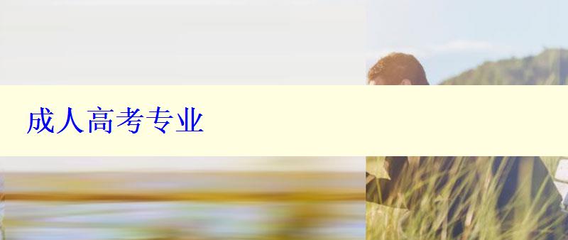 成人高考專業(yè)