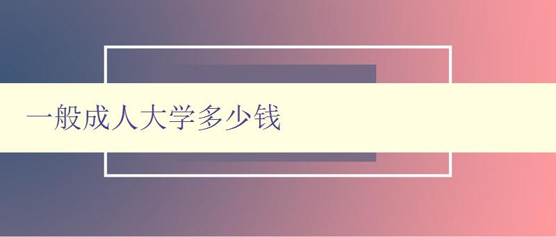 一般成人大學多少錢 一般成人大學多少錢