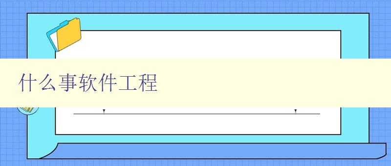 什么事軟件工程 軟件工程的定義和應(yīng)用 什么事軟件工程 軟件工程的定義和應(yīng)用