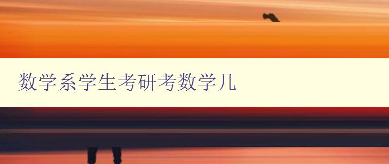數學系學生考研考數學幾 數學系學生考研備考攻略 數學系學生考研考數學幾 數學系學生考研備考攻略