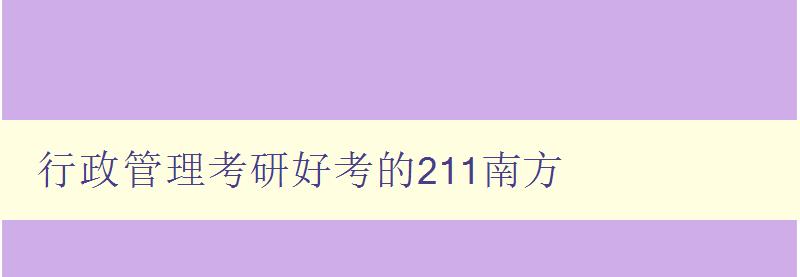 行政管理考研好考的211南方 分享南方211院校行政管理考研經驗 行政管理考研好考的211南方 分享南方211院校行政管理考研經驗