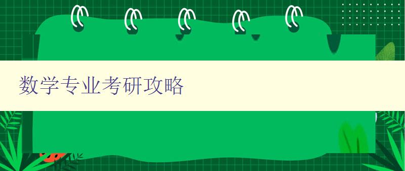 數學專業(yè)考研攻略 分享數學專業(yè)考研經驗和備考技巧 數學專業(yè)考研攻略 分享數學專業(yè)考研經驗和備考技巧