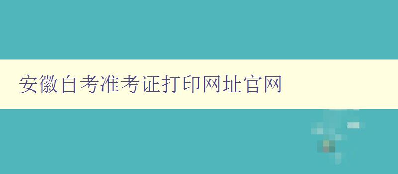 安徽自考準考證打印網址官網