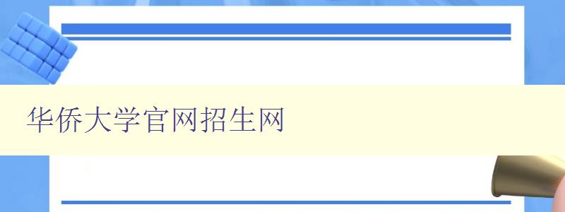 華僑大學官網招生網 華僑大學官網招生網