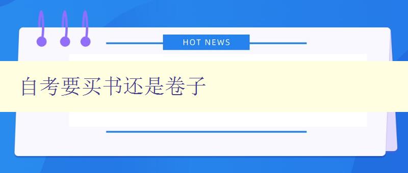 自考要買書還是卷子 選擇自考備考必備資料 自考要買書還是卷子 選擇自考備考必備資料