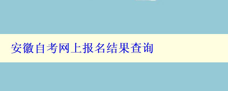 安徽自考網(wǎng)上報(bào)名結(jié)果查詢