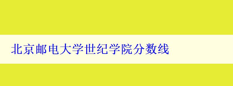 北京郵電大學(xué)世紀(jì)學(xué)院分?jǐn)?shù)線