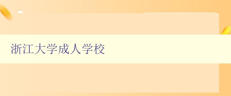 浙江大學成人學校 浙江大學成人學校