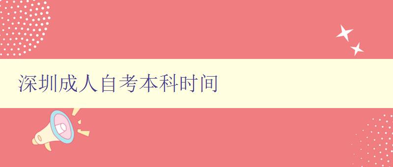深圳成人自考本科時(shí)間 深圳成人自考本科時(shí)間