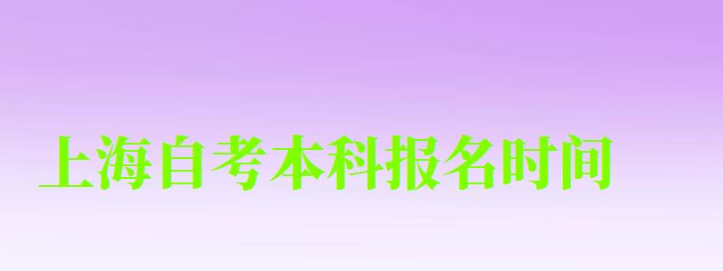 上海自考本科報(bào)名時(shí)間