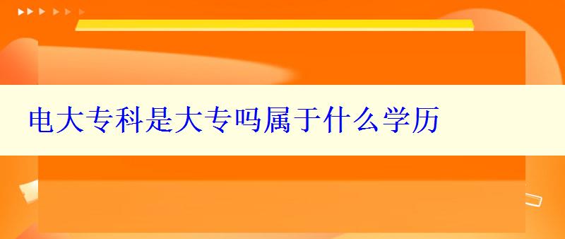 電大專科是大專嗎屬于什么學(xué)歷