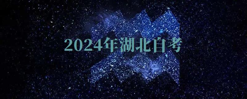 2024年湖北自考 2024年湖北自考