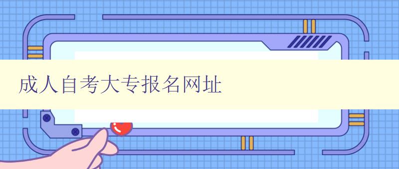 成人自考大專報(bào)名網(wǎng)址 成人自考大專報(bào)名網(wǎng)址