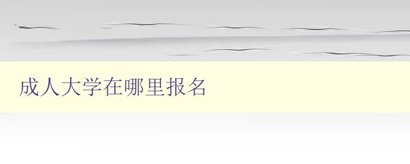 成人大學在哪里報名 成人大學在哪里報名