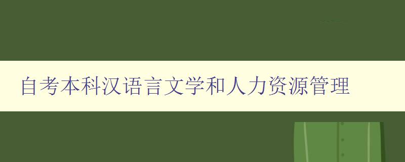 自考本科漢語言文學和人力資源管理 如何選擇適合自己的專業 自考本科漢語言文學和人力資源管理 如何選擇適合自己的專業