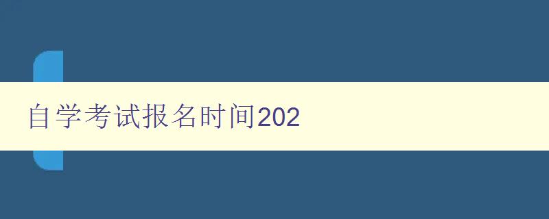 自學考試報名時間202
