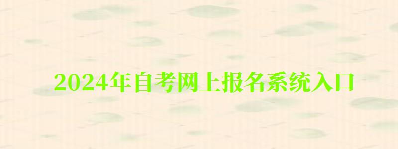 2024年自考網上報名系統入口 2024年自考網上報名系統入口 (圖1)