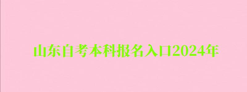 山東自考本科報名入口2024年 山東自考本科報名入口2024年(圖1)