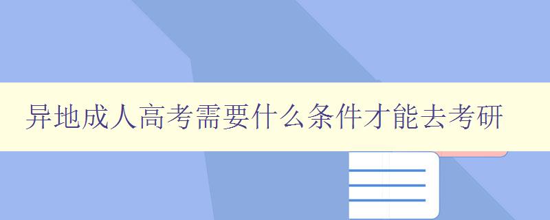 異地成人高考需要什么條件才能去考研 異地成人高考需要什么條件才能去考研