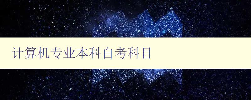 計算機專業本科自考科目 詳細介紹計算機專業本科自考科目及考試要點 計算機專業本科自考科目 詳細介紹計算機專業本科自考科目及考試要點