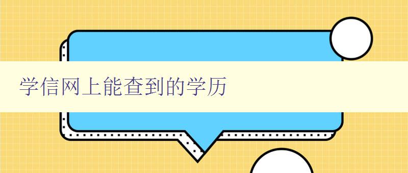 學信網上能查到的學歷 詳解學信網如何查詢學歷信息 學信網上能查到的學歷 詳解學信網如何查詢學歷信息