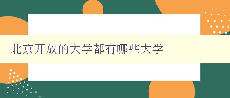 北京開放的大學都有哪些大學 北京開放的大學都有哪些大學