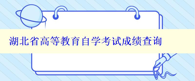 湖北省高等教育自學(xué)考試成績(jī)查詢
