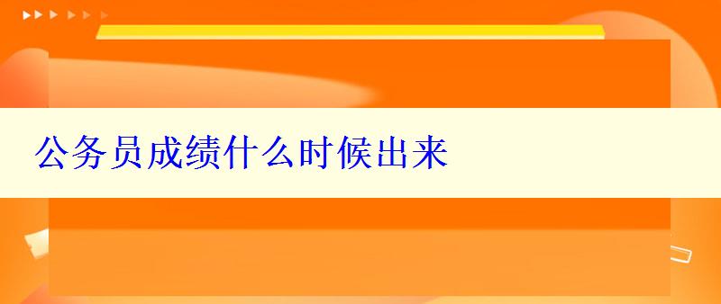 公務員成績什么時候出來