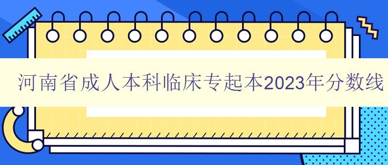 河南省成人本科臨床專起本2023年分數線 河南省成人本科臨床專起本2023年分數線