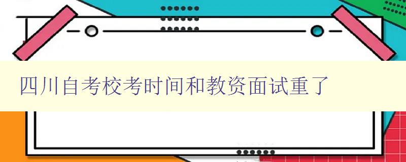 四川自考?？紩r間和教資面試重了 如何合理安排備考時間