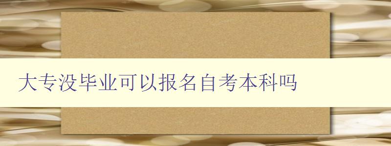 大專沒(méi)畢業(yè)可以報(bào)名自考本科嗎 詳解大專生如何報(bào)考自考本科 大專沒(méi)畢業(yè)可以報(bào)名自考本科嗎 詳解大專生如何報(bào)考自考本科