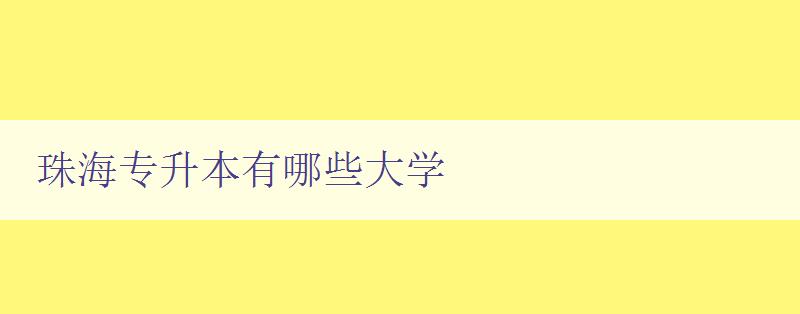珠海專升本有哪些大學 珠海專升本有哪些大學