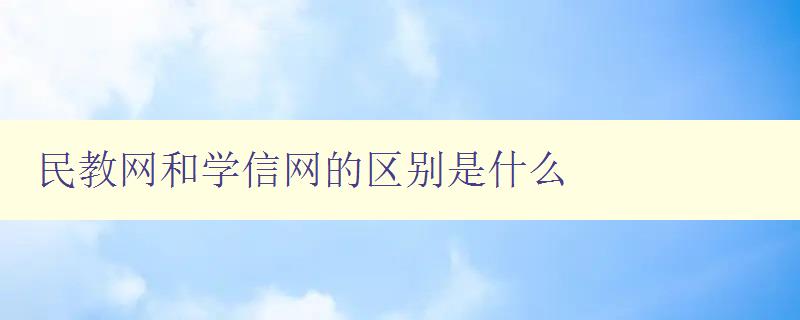 民教網(wǎng)和學(xué)信網(wǎng)的區(qū)別是什么 民教網(wǎng)和學(xué)信網(wǎng)的區(qū)別是什么