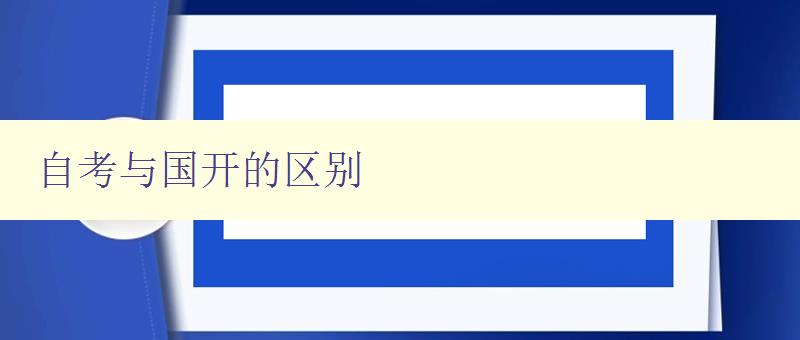 自考與國(guó)開(kāi)的區(qū)別 詳解兩種成人高等教育的不同特點(diǎn) 自考與國(guó)開(kāi)的區(qū)別 詳解兩種成人高等教育的不同特點(diǎn)