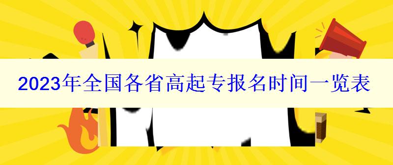 2023年全國(guó)各省高起專報(bào)名時(shí)間一覽表