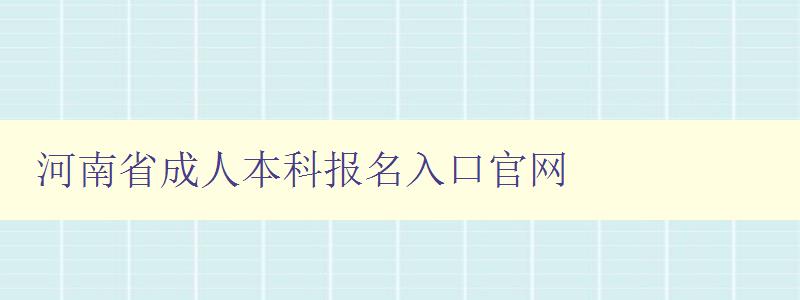 河南省成人本科報(bào)名入口官網(wǎng)