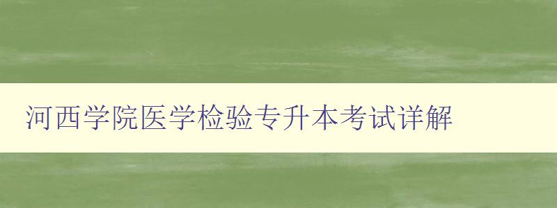 河西學院醫學檢驗專升本考試詳解 河西學院醫學檢驗專升本考試詳解