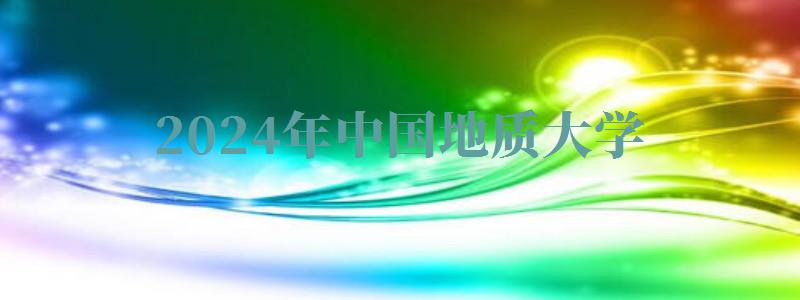 2024年中國(guó)地質(zhì)大學(xué)自考報(bào)名 2024年中國(guó)地質(zhì)大學(xué)自考報(bào)名