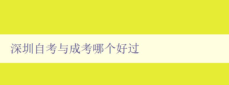 深圳自考與成考哪個好過 比較深圳自考和成考的優劣 深圳自考與成考哪個好過 比較深圳自考和成考的優劣