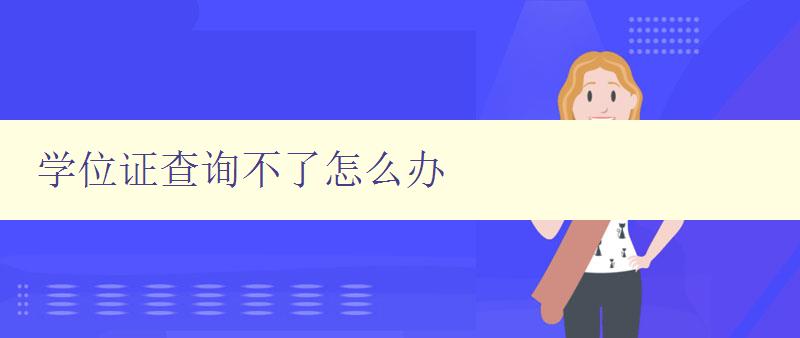 學位證查詢不了怎么辦 解決學位證查詢問題的方法 學位證查詢不了怎么辦 解決學位證查詢問題的方法