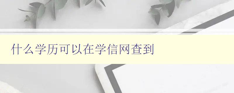 什么學(xué)歷可以在學(xué)信網(wǎng)查到 教你如何查詢學(xué)歷認(rèn)證信息 什么學(xué)歷可以在學(xué)信網(wǎng)查到 教你如何查詢學(xué)歷認(rèn)證信息