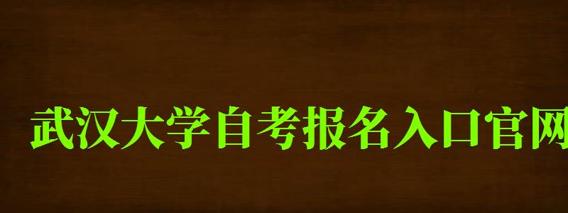 武漢大學自考報名入口官網 武漢大學自考報名入口官網(圖1)