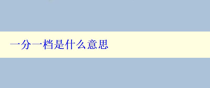 一分一檔是什么意思