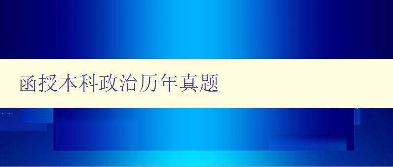 函授本科政治歷年真題 函授本科政治歷年真題