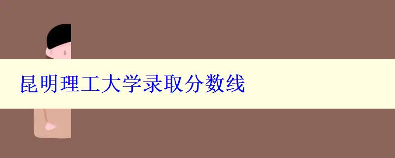 昆明理工大學錄取分數線