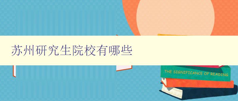 蘇州研究生院校有哪些 蘇州研究生院校有哪些